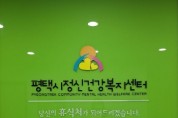 [경기티비종합뉴스] 평택시, 경기도 정신건강증진사업 ‘우수기관’ 선정