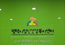 [경기티비종합뉴스] 평택시, 경기도 정신건강증진사업 ‘우수기관’ 선정