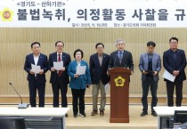 [경기티비종합뉴스] 경기도의회 도시환경위원회 김시용 위원장, 도 공직자의 불법 녹취 지시 규탄 기자회견