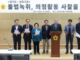 [경기티비종합뉴스] 경기도의회 도시환경위원회 김시용 위원장, 도 공직자의 불법 녹취 지시 규탄 기자회견