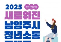 [경기티비종합뉴스] 남양주시, 청년들과 더 가까이! 2025 청년 SNS 플랫폼 개편