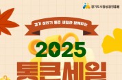 [경기티비종합뉴스] 경기도시장상권진흥원 “영상 능력자 모여라”…경상원, 17일부터 ‘하반기 통큰 세일’ 쇼츠 공모전 개최