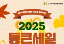 [경기티비종합뉴스] 경기도시장상권진흥원 “영상 능력자 모여라”…경상원, 17일부터 ‘하반기 통큰 세일’ 쇼츠 공모전 개최