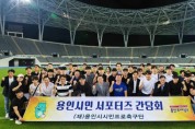 [경기티비종합뉴스] 용인시 시민프로축구단, 공식 서포터즈와 첫 간담회 개최
