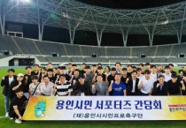 [경기티비종합뉴스] 용인시 시민프로축구단, 공식 서포터즈와 첫 간담회 개최