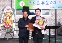 [경기티비종합뉴스] "이상일 용인특례시장, 포곡읍 유운2리 주민들로부터 감사패 수여"