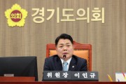 [경기티비종합뉴스 ]경기도의회 이인규 의원, 경기도교육청 재정 위기 경고! “고교 무상교육 지원 중단에 따른 심각한 우려 표명”