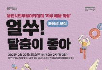 [경기티비종합뉴스] 용인문화재단, 용인시민무용아카데미 원데이 클래스 ‘하루 배움 마당’ 무료 체험 강좌 운영