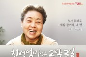 [경기티비종합뉴스] 오산문화재단, 친정엄마와 2박3일, 오산문화예술회관에서 선봬
