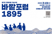 [경기티비종합뉴스] 경기문화재단 ‘바깥 포럼 1895’    -20세기 무명의병, 21세기 어디에 둘 것인가?