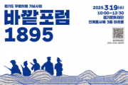 [경기티비종합뉴스] 경기문화재단 ‘바깥 포럼 1895’    -20세기 무명의병, 21세기 어디에 둘 것인가?
