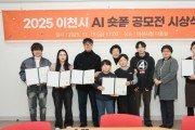 [경기티비종합뉴스] 이천시, ‘2025 AI 숏폼 공모전’ 시상식 개최