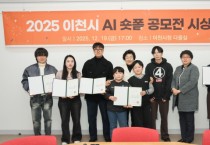 [경기티비종합뉴스] 이천시, ‘2025 AI 숏폼 공모전’ 시상식 개최
