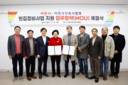 [경기티비종합뉴스] 이천시-이천시건축사협회, 빈집정비사업 지원 업무협약(MOU) 체결