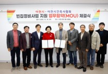 [경기티비종합뉴스] 이천시-이천시건축사협회, 빈집정비사업 지원 업무협약(MOU) 체결