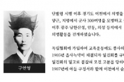 [경기티비종합뉴스] 경기도, 6월 1일 의병의 날 기려 ‘올해의 독립운동가 80인’ 중 21명 공개