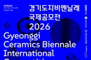 [경기티비종합뉴스]한국도자재단 류인권 대표이사,  ‘2026 경기도자비엔날레 국제공모전’ 작품 접수 시작…2월 12일까지