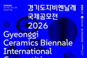 [경기티비종합뉴스]한국도자재단 류인권 대표이사,  ‘2026 경기도자비엔날레 국제공모전’ 작품 접수 시작…2월 12일까지