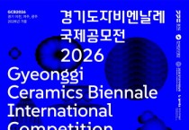 [경기티비종합뉴스]한국도자재단 류인권 대표이사,  ‘2026 경기도자비엔날레 국제공모전’ 작품 접수 시작…2월 12일까지