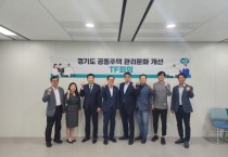 [경기티비종합뉴스] 경기도, ‘공동주택 관리문화 개선 특별조직’ 마무리. 투명·상생 등 논의