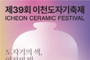 [경기티비종합뉴스] 김경희 이천 시장, ‘도자기의 색, 이천의 빛’ 제39회 이천도자기축제 성대한 개막 선언… 12일간 예스파크와 사기막골 도예촌서 열려