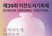 [경기티비종합뉴스] 김경희 이천 시장, ‘도자기의 색, 이천의 빛’ 제39회 이천도자기축제 성대한 개막 선언… 12일간 예스파크와 사기막골 도예촌서 열려
