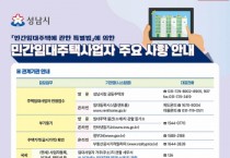 [경기티비종합뉴스] 성남시, 임대사업자 안내문 발송... 법적 의무 이행 독려