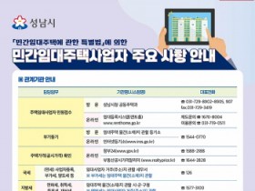 [경기티비종합뉴스] 성남시, 임대사업자 안내문 발송... 법적 의무 이행 독려