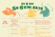 [경기티비종합뉴스] 경기문화재단, 경기북부어린이박물관 어린이날 주간 특별행사 《모두 손 모아!》 개최