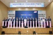 [경기티비종합뉴스] ‘부발하이패스 IC 연결도로공사’ 착공