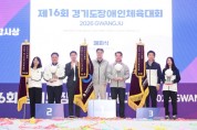[경기티비종합뉴스] 제16회 경기도장애인체육대회 폐막…성남시 종합우승, 3일간 열전 마무리”