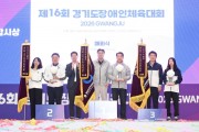 [경기티비종합뉴스] 제16회 경기도장애인체육대회 폐막…성남시 종합우승, 3일간 열전 마무리”