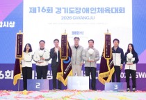 [경기티비종합뉴스] 제16회 경기도장애인체육대회 폐막…성남시 종합우승, 3일간 열전 마무리”