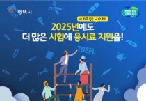 경기티비종합뉴스] 평택시, ‘2025년 경기청년 역량 강화 기회 지원 사업’ 참여자 추가 모집