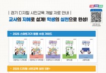 [경기티비종합뉴스] 경기도교육청, ‘디지털 시민’, ‘인공지능 윤리’ 인정도서 3종 추가 개발·보급
