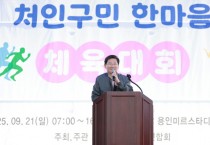 [경기티비종합뉴스] "특집" 이상일 용인특례시장, ‘2025 처인구민 한마음체육대회’ 참석… 주민과 4시간 소통