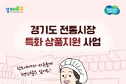 [경기티비종합뉴스] 경기도시장상권진흥원 김민철 원장,  경기도 전통시장 특화상품 지원사업 참여상권 모집