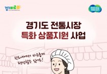 [경기티비종합뉴스] 경기도시장상권진흥원 김민철 원장,  경기도 전통시장 특화상품 지원사업 참여상권 모집