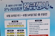 [경기티비종합뉴스] 경기도, 10~14일 수산물 온누리상품권 환급행사…구매금액의 최대 30%