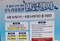 [경기티비종합뉴스] 경기도, 10~14일 수산물 온누리상품권 환급행사…구매금액의 최대 30%