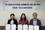 [경기티비종합뉴스] 화성특례시 병점2동-화성시사회복지협의회, ‘온(溫)마을 온(ON)돌봄’ 업무협약 체결