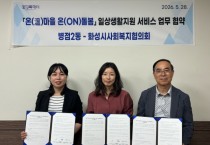 [경기티비종합뉴스] 화성특례시 병점2동-화성시사회복지협의회, ‘온(溫)마을 온(ON)돌봄’ 업무협약 체결