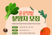 [경기티비종합뉴스] 안성시, ‘도시농업공동체 공공텃밭’ 분양자 모집