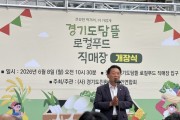 [경기티비종합뉴스] 경기도의회 농정해양위원회 방성환 위원장, 경기도담뜰 로컬푸드 직매장 개장식 참석