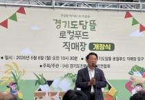 [경기티비종합뉴스] 경기도의회 농정해양위원회 방성환 위원장, 경기도담뜰 로컬푸드 직매장 개장식 참석