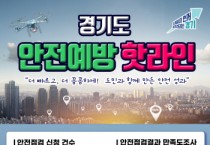 [경기티비종합뉴스] 경기도, ‘안전예방 핫라인’ 통해 473건 무료 안전점검. 전년 대비 23% 증가