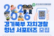[경기티비종합뉴스] 2026 경기북부 자치경찰 청년 서포터즈 공개모집