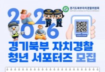 [경기티비종합뉴스] 2026 경기북부 자치경찰 청년 서포터즈 공개모집
