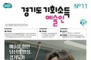[경기티비종합뉴스] 경기도, 예술인 기회소득 11일부터 접수. 7월부터 지급