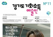 [경기티비종합뉴스] 경기도, 예술인 기회소득 11일부터 접수. 7월부터 지급